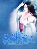 雷域天魔