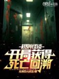 规则怪谈:开局我能看见死亡提示探员