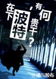[HP]在下波特,有何贵干