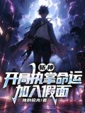 斩神:开局执掌命运,加入假面小说