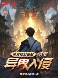 刚文抄公崛起结果异界入侵在线