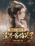 孕妻换初恋,改嫁