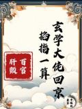 玄门王妃爬出棺材又给百官算命啦百度网盘