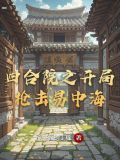 四合院之开局枪击易中海庞贝城的丁瑶