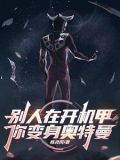 别人在开机甲,你变身奥特曼txt