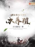 我在大学修仙小说