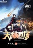 天和道场是什么意思?