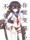 不充钱能变强吗