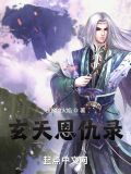 玄火神尊故事的主要内容