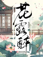 花露醉小说在线阅读