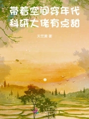 带着空间穿年代,科研大佬有点甜全文免费阅读