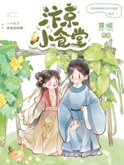 汴京小食堂TXT下载最新章节内容
