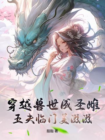 穿越兽世兽夫五六个的小说