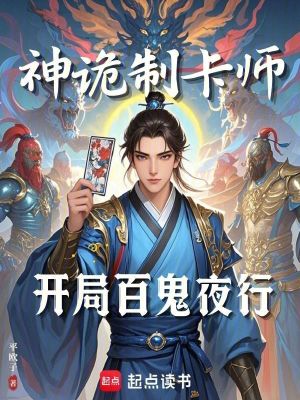 神诡制卡师:开局百鬼夜行TXT下载