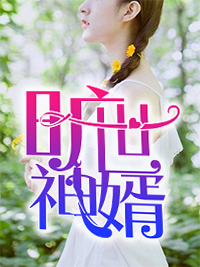 《旷世神婿》
