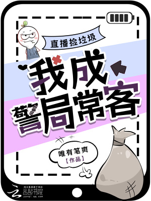 直播捡垃圾我成警局常客
