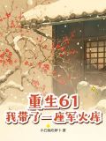 重生61,我带了一座军火库免费全文阅读