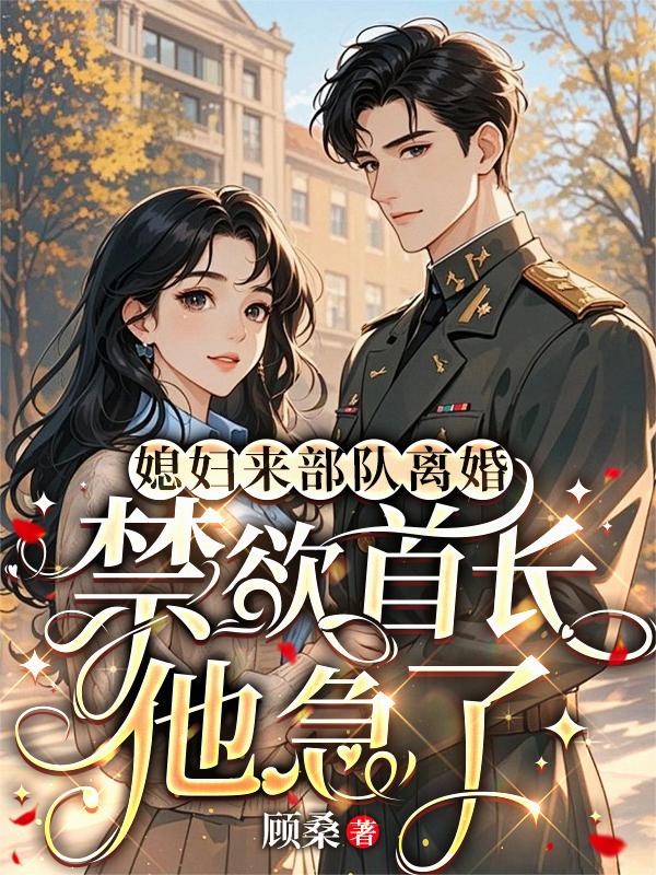 军人妻子去部队闹离婚咋办