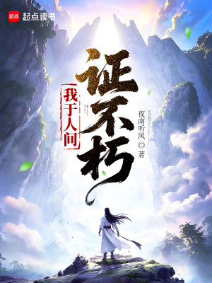 我于人间证不朽,我已千年,我已千年!