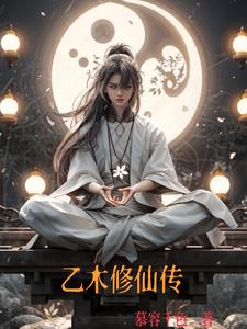 乙木修仙传男主乙木的小说