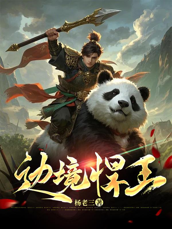 边境悍王杨枫全文最新章节免费阅读