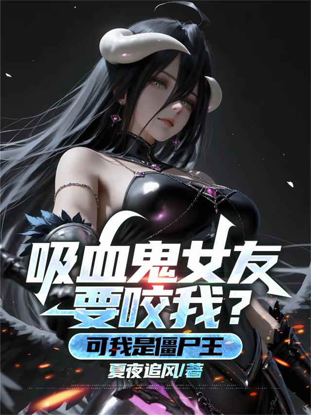 僵尸吸血女人