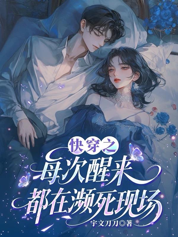 快穿每次醒来都在吧