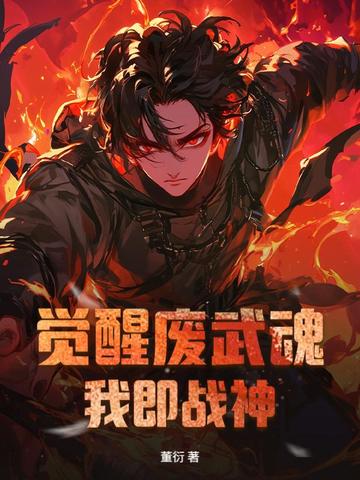 第二章 武魂,觉醒