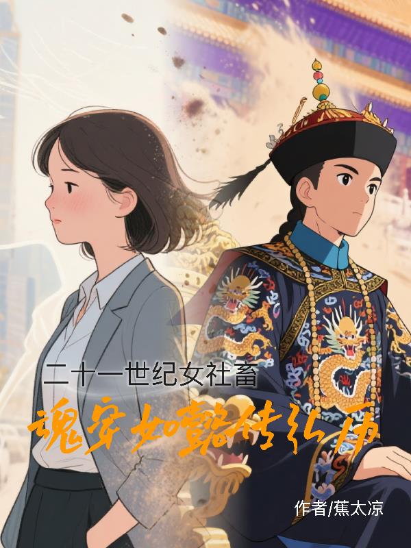 穿越如懿传弘历