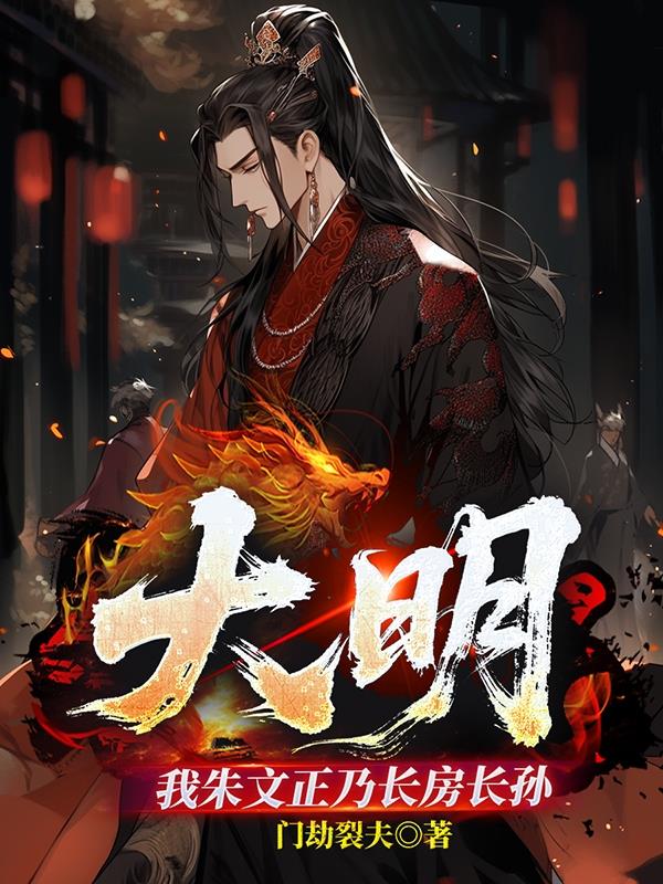 大明,发配三年,朱允文求我救命 小说