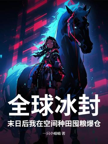 全球冰封:末日后我在空间种田囤粮爆仓小说