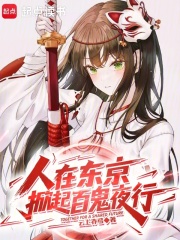 我在东京掀起百鬼