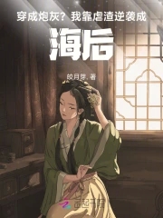 穿成炮灰反派的我靠沙雕苟活