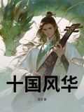 十国风云