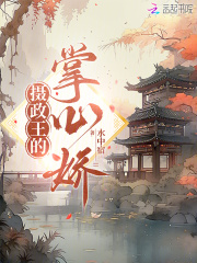 摄政王的掌心娇短剧