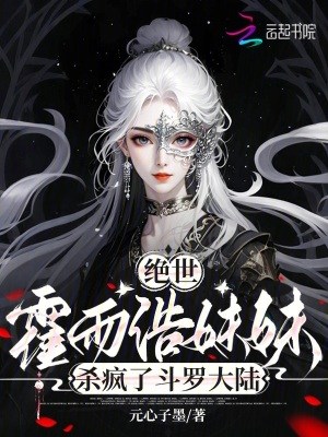 绝世:霍雨浩妹妹杀疯了斗罗大陆小说