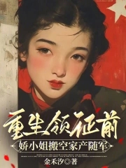 重生领证前,娇小姐搬空家产随军博文网