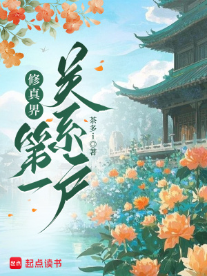 小可怜?不!是修真界第一关系户