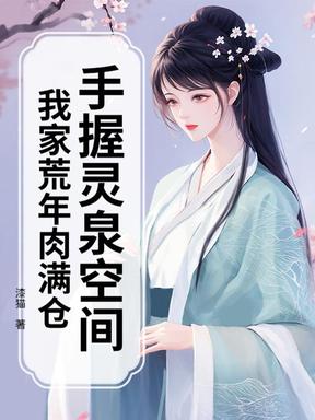 手握灵泉空间,带领可怜父母与天下为敌的五丫小说