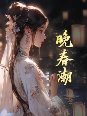 春潮带雨晚来袭