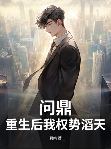 问鼎重生权势滔天小说