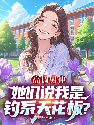 高调男神,她们说我是钓系天花板? 碎叶不语