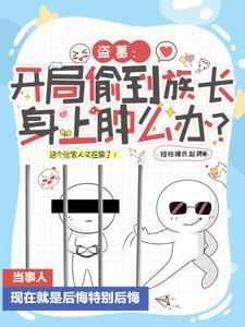 盗墓:开局偷到族长身上肿么办?男主是谁