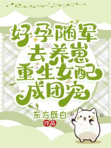 好孕随军去养崽,重生女配成团宠作者:东方既白