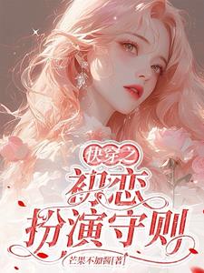 快穿之初恋扮演守则免费阅读小说