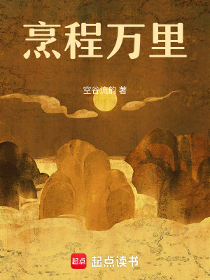烹程万里空谷流韵小说