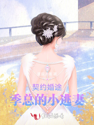契约婚路厉总后悔不已