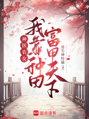 我靠种田成为首富