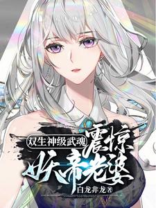 双生神级武魂,震惊妖帝老婆!百科