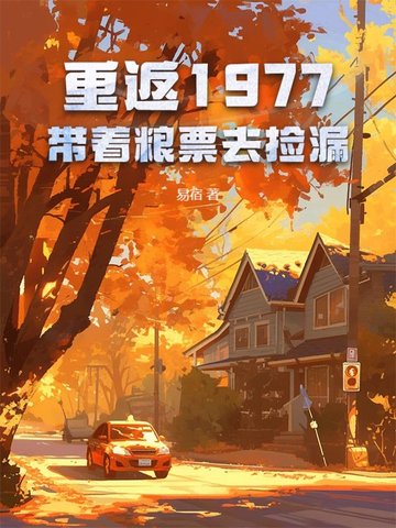 重返1977在线阅读